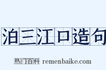 泊三江口造句是什么意思的图片